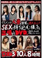 イケメンが人妻を部屋に連れ込んでSEXに持ち込む様子を盗み撮りしたDVD。～強引にそのまま中出ししちゃいました～ DX3 10人8時間