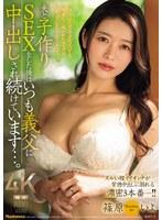 夫と子作りSEXをした後はいつも義父に中出しされ続けています…。 ズルい程イイオンナが背徳中出しに溺れる濃密3本番ー！！ 篠原いよ