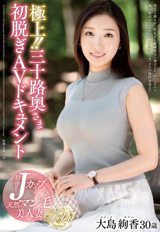 極上！！三十路奥さま初脱ぎAVドキュメント 大島絢香 サンプル画像 1