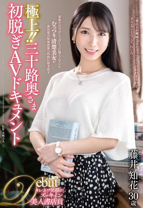 極上！！三十路奥さま初脱ぎAVドキュメント 藤井知花 サンプル画像 2