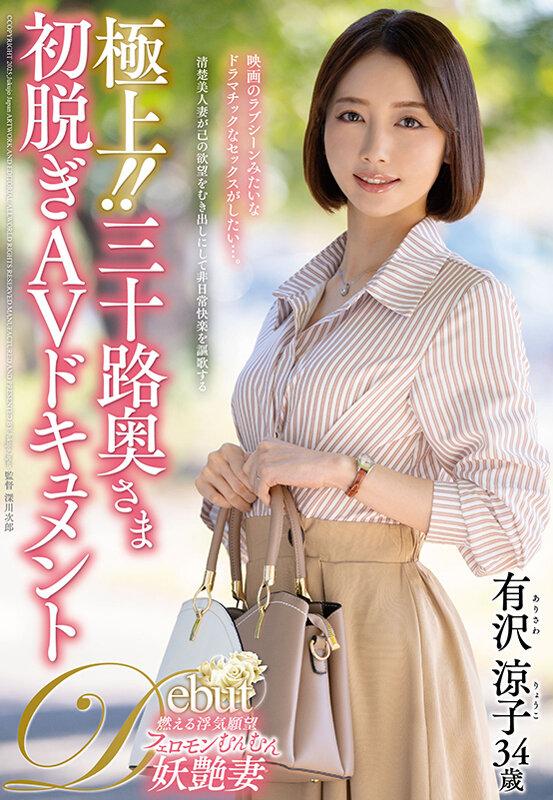 極上！！三十路奥さま初脱ぎAVドキュメント 有沢涼子 サンプル画像 2