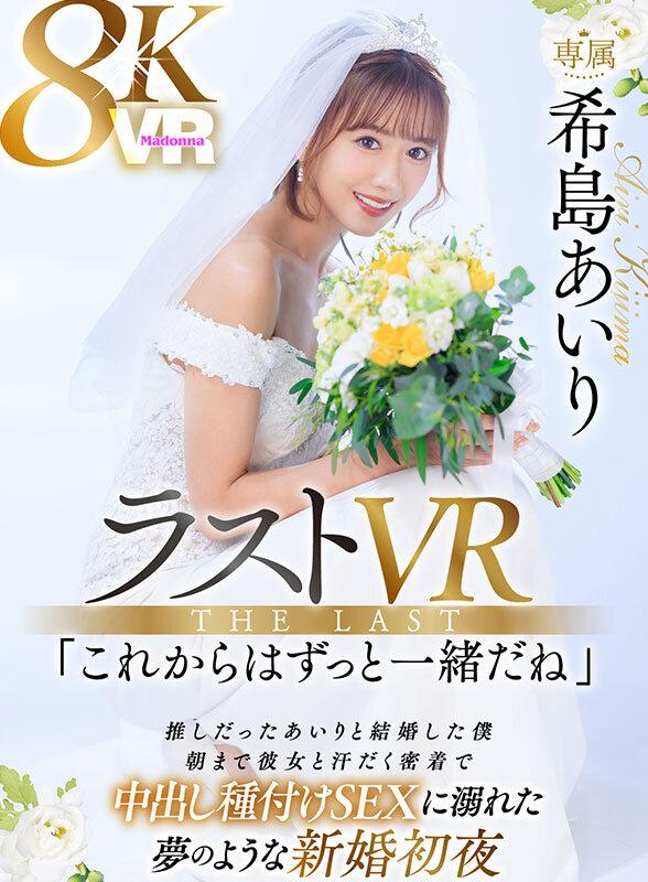 【VR】ラストVR 希島あいり 「これからはずっと一緒だね」 推しだったあいりと結婚した僕 朝まで彼女と汗だく密着で 中出し種付けSEXに溺れた 夢のような新婚初夜 サンプル画像 2