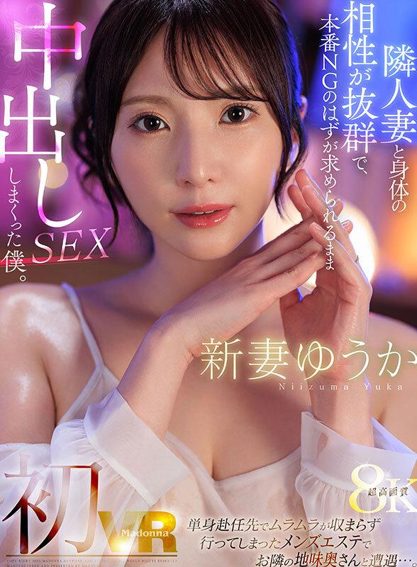 【VR】新妻ゆうか 初VR 単身赴任先でムラムラが収まらず行ってしまったメンズエステでお隣の地味奥さんと遭遇…。隣人妻と身体の相性が抜群で、本番NGのはずが求められるまま中出しSEXしまくった僕。超高画質8K サンプル画像 1