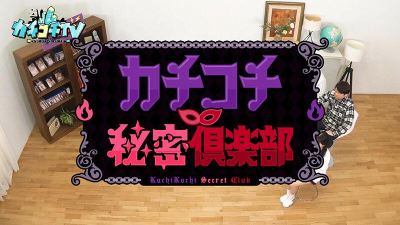 カチコチTV＃225 サンプル画像 1
