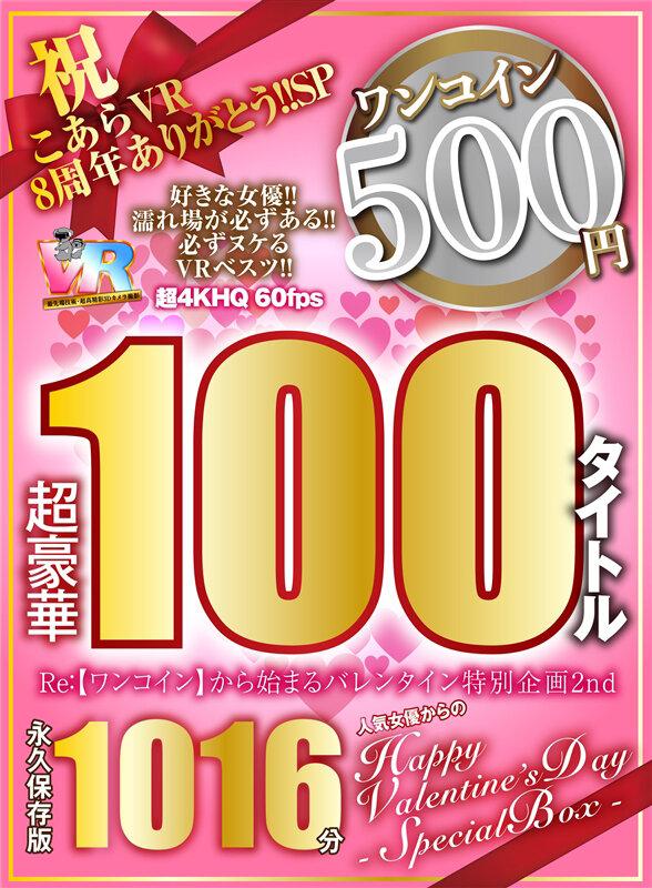 【VR】祝 こあらVR 8周年ありがとう！！SP Re:【ワンコイン】から始まるバレンタイン特別企画2nd 人気女優からのHappy Valentine’s Day スペシャルBOX 1016分特大収録 こあらVR極 超4KHQ 60fps 【永久保存版】 サンプル画像 2