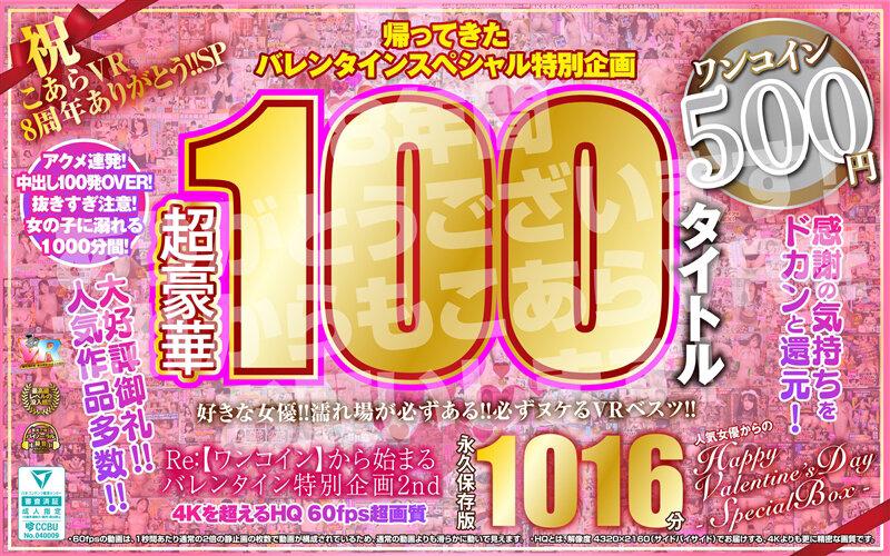 【VR】祝 こあらVR 8周年ありがとう！！SP Re:【ワンコイン】から始まるバレンタイン特別企画2nd 人気女優からのHappy Valentine’s Day スペシャルBOX 1016分特大収録 こあらVR極 超4KHQ 60fps 【永久保存版】 サンプル画像 3