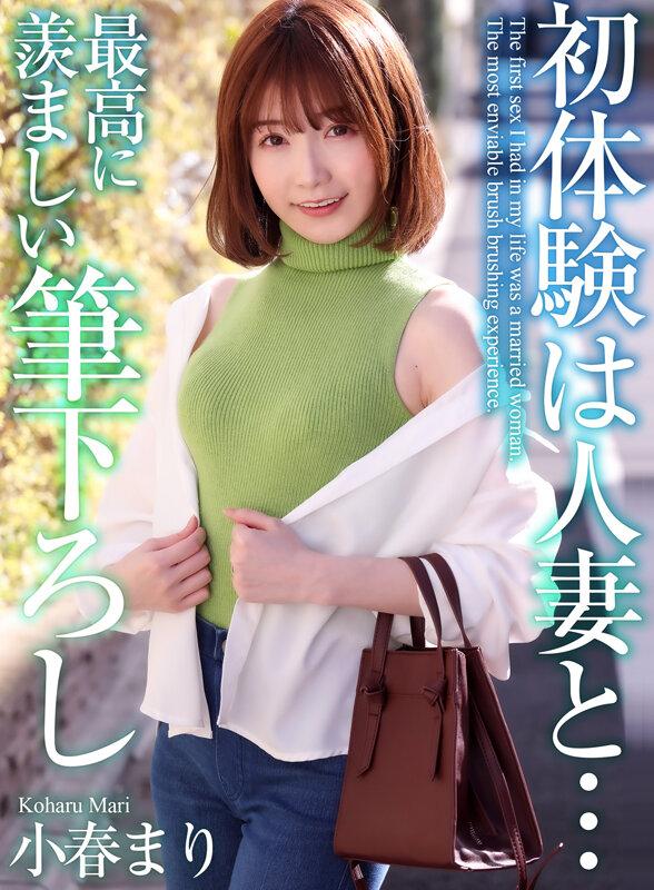 【4K】初体験は人妻と… 最高に羨ましい筆下ろし 小春まり サンプル画像 1
