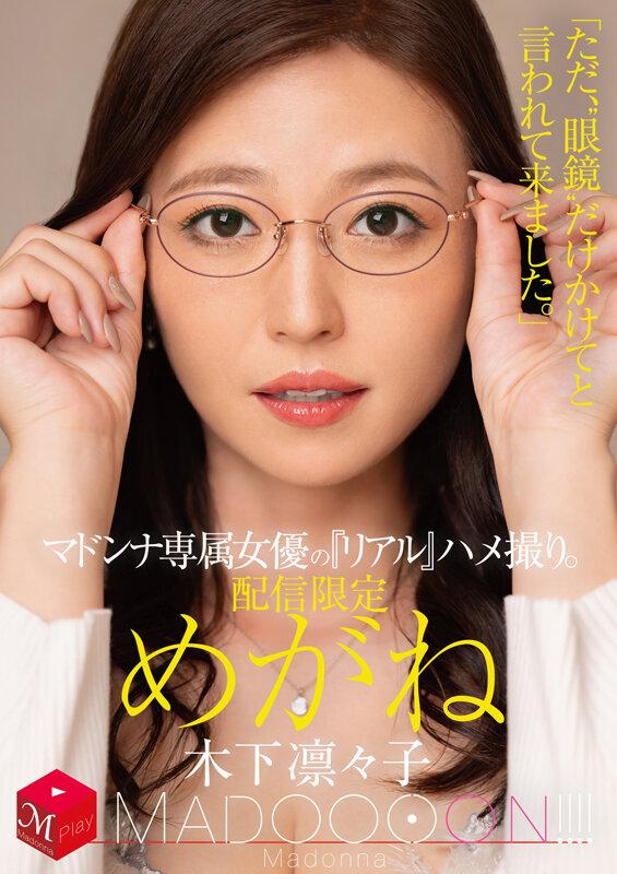 配信限定 マドンナ専属女優の『リアル』ハメ撮り。 MADOOOON！！！！ めがね 「ただ、‘眼鏡’だけかけてと言われて来ました。」 木下凛々子 サンプル画像 2