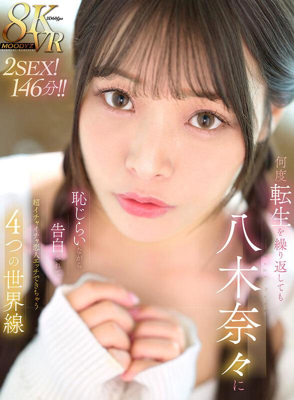 【VR】何度転生を繰り返しても八木奈々に恥じらいながら告白されて超イチャイチャ恋人エッチできちゃう4つの世界線2SEX！146分！！ サンプル画像 2