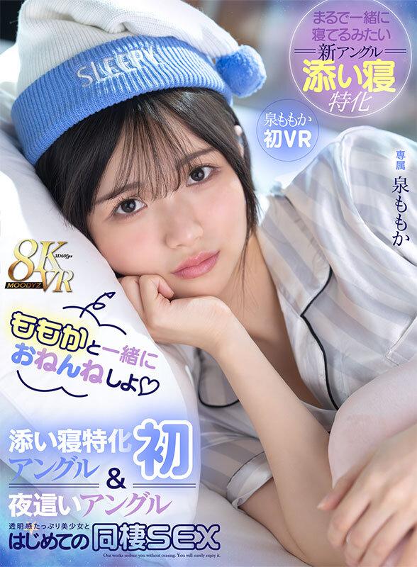 【VR】ももかと一緒におねんねしよ 添い寝特化アングル（初）＆夜●いアングルで透明感たっぷり美少女とはじめての同棲SEX 泉ももか初VR サンプル画像 2
