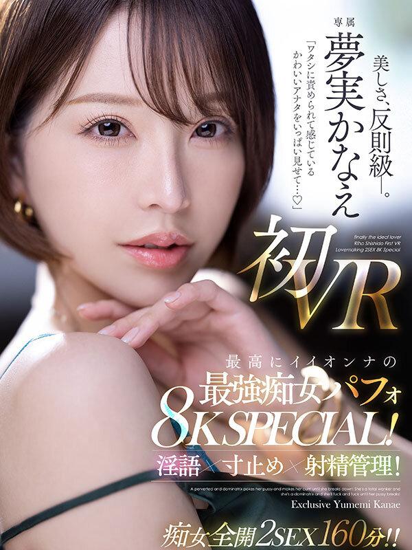 【VR】「ワタシに責められて感じているかわいいアナタをいっぱい見せて…」 夢実かなえ初VR 最高にイイオンナの最強痴女パフォ8K SPECIAL！淫語×寸止め×射精管理！！ サンプル画像 2