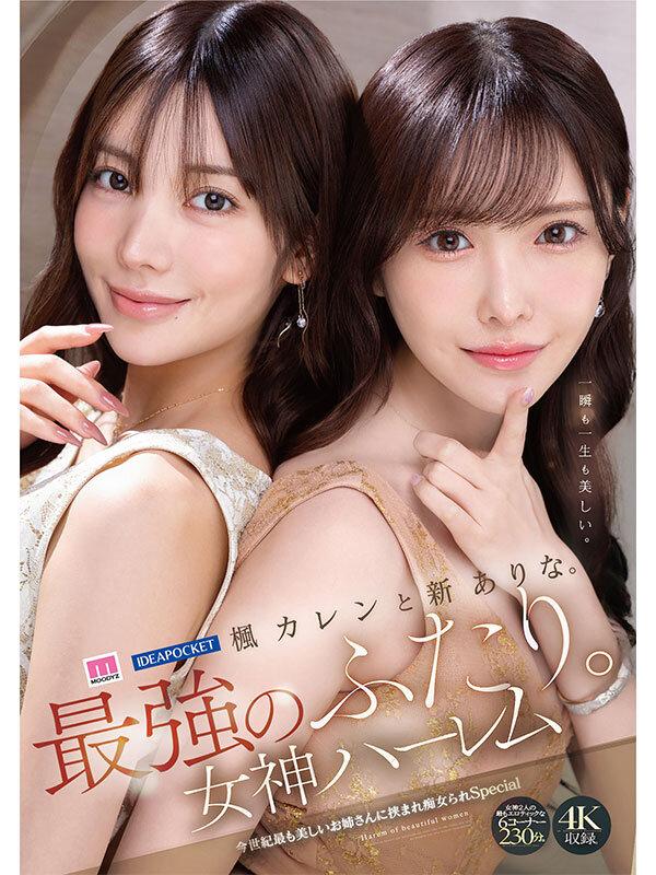 楓カレンと新ありな。最強のふたり。女神ハーレム 今世紀最も美しいお姉さんに挟まれ痴女られSpecial サンプル画像 7