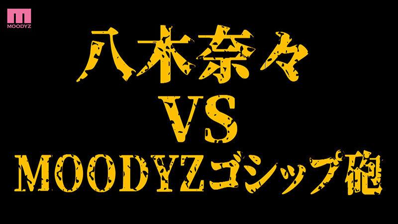 衝撃超スクープ！ハニートラップを仕掛けてナンパ師にお持ち帰りされた八木奈々盗撮スキャンダル映像 そのままAV発売！プライベートSEX丸裸スペシャル サンプル画像 3