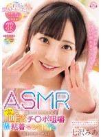 「みあの恥ずかしい音いっぱい聞かせてアゲるん」ASMR廃人のお兄ちゃんをベチョレロ唾液チ〇ポ咀嚼ヌチュグチュ粘着マン汁音で溺れさせてヤル！ 七沢みあ