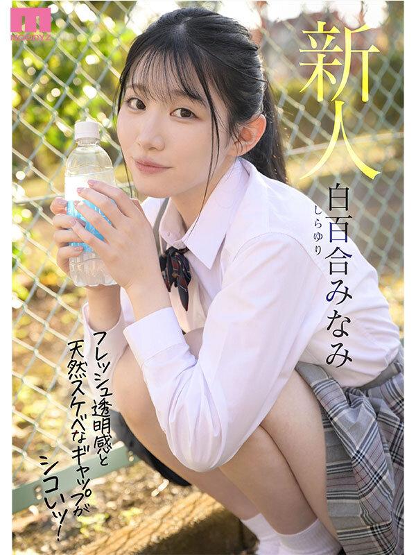 青春ウォーター朝ドラ女優みたいな美少女AV DEBUT 大人しい小動物みたいな可愛い声でキャンキャン喘ぎチ〇ポアクメ 白百合みなみ サンプル画像 2