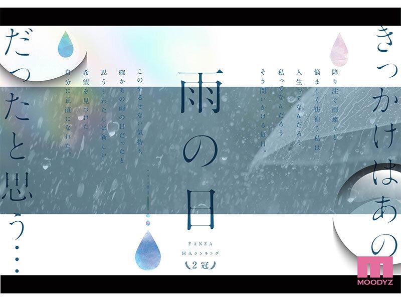 雨の日は、ほんのり乳首 FANZA同人ランキング2冠達成！総販売数41，000本超えの超人気ロングセラー実写版 オヤジに濡れ透け美乳を視姦されるのが快感となったムッツリJ●は中出し交尾にどハマりした夏 設楽ゆうひ サンプル画像 1
