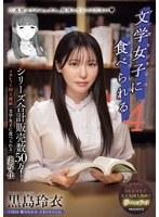 シリーズ合計販売数50万！メガヒット同人漫画「文学女子に食べられる」実写化 文学女子に食べられる4 黒島玲衣