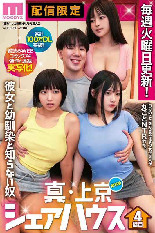累計100万DL突破！縦読みWEBコミックスの傑作を連続実写化！ 実写版 真・上京シェアハウス～彼女と幼馴染と知らない奴～4話目 木下ひまり 花音うらら 椿りか サンプル画像 1