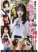 悪徳チケット転売ヤ―に騙され種付けされた無垢な田舎少女 被害者5名