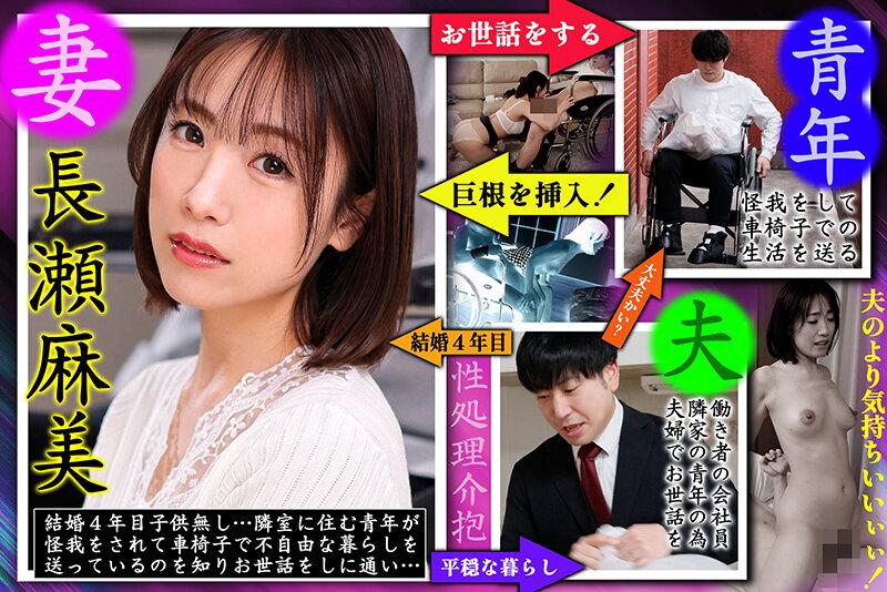 車椅子の巨根青年 背徳の性処理介抱 長瀬麻美 サンプル画像 1