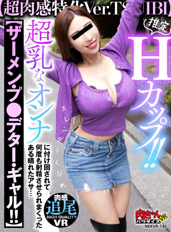 【VR】推定Hカップ！！【超肉感特化Ver.TSUIBI】スレンダくびれ超乳なオンナに付け回されて【ザーメン・プレデター・ギャル！！】 何度も射精させられまくったある晴れたアサ… サンプル画像 2