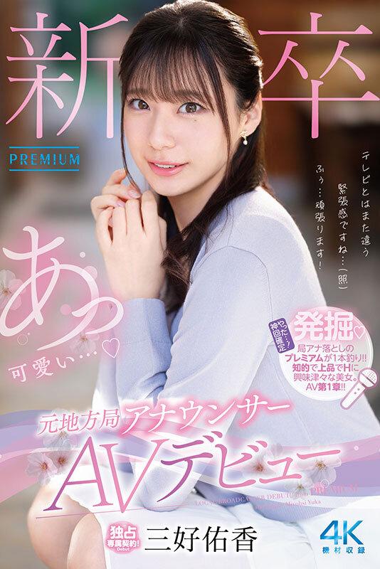新卒 元地方局アナウンサーAVデビュー 三好佑香 サンプル画像 2