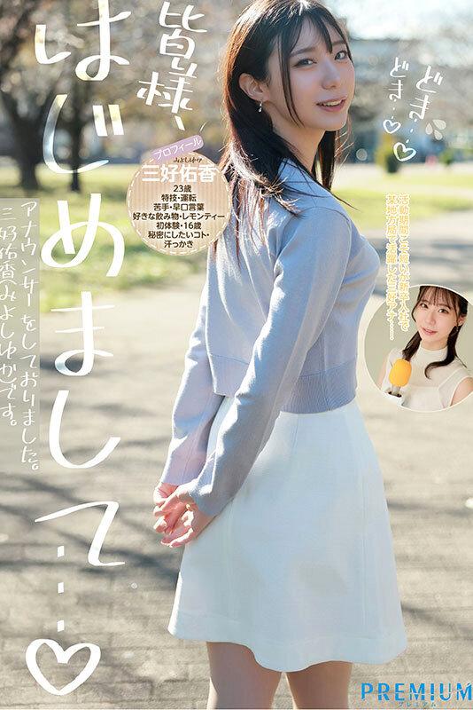 新卒 元地方局アナウンサーAVデビュー 三好佑香 サンプル画像 3