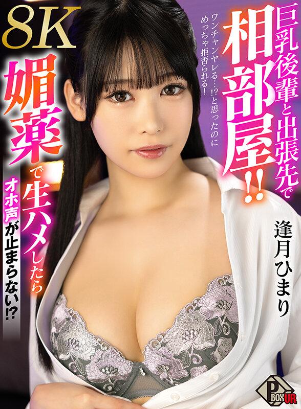 【VR】巨乳後輩と出張先で相部屋！！ ワンチャンヤレる…！？と思ったのにめっちゃ拒否られる！やむなく媚薬で生ハメしたらオホ声が止まらない！ 逢月ひまり【8K】 サンプル画像 1