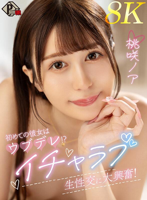【VR】初めての彼女はウブデレ！？イチャラブ生性交に大興奮！ 桃咲ノア【8K】 サンプル画像 2