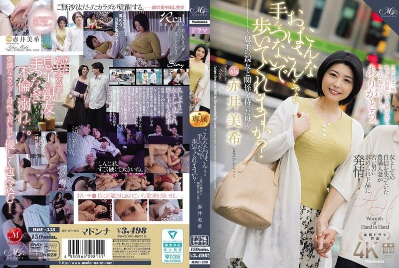 こんなおばさんとでも手をつないで歩いてくれますか？～息子の親友と関係を持った母～ 赤井美希