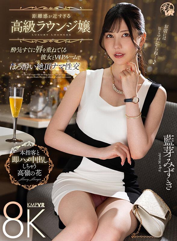【VR】距離感が近すぎる高級ラウンジ嬢 酔うとすぐに唇を重ねてくる彼女とVIPルームでほろ酔い絶頂ナマ性交 藍芽みずき サンプル画像 4