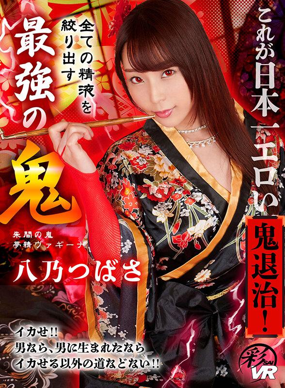 【VR】これが日本一エロい鬼退治！全ての精液を絞り出す最強の鬼 八乃つばさ サンプル画像 2