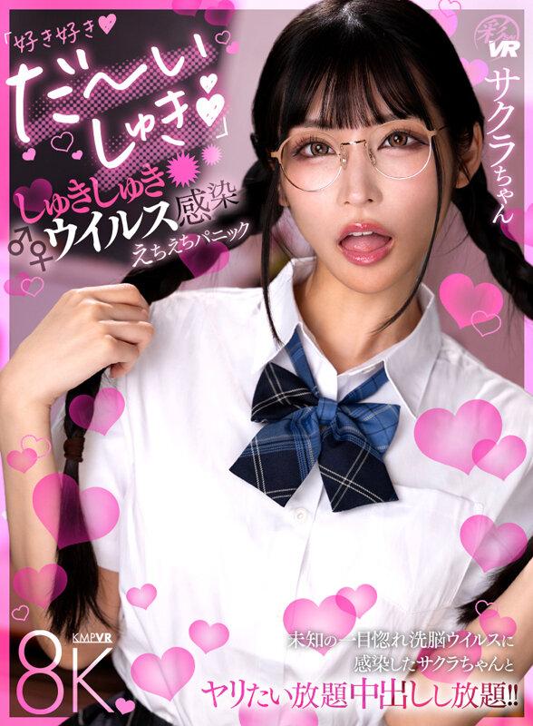 【VR】「好き好き♪だ～いしゅき♪」しゅきしゅきウイルス感染えちえちパニック サクラちゃん サンプル画像 2