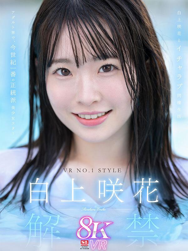 【VR】VR NO.1 STYLE ＜白上咲花＞解禁 アダルト界で、今世紀一番の正統派美少女スター 白上咲花とイチャラブ同棲生活 サンプル画像 1