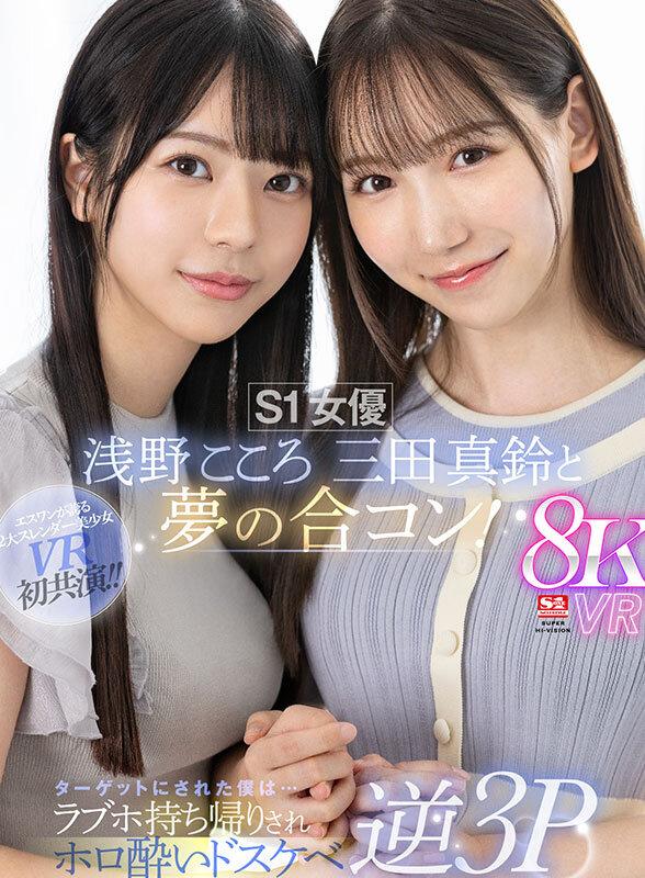 【VR】S1女優 浅野こころ 三田真鈴と夢の合コン！ターゲットにされた僕は…ラブホ持ち帰りされホロ酔いドスケベ逆3P サンプル画像 2