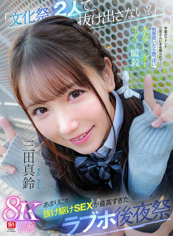 【VR】「文化祭、2人で抜け出さない？」学園のマドンナ三田さんに手を握られて…制服脱いだら艶っぽい大人スレンダーボディで瞬殺 あまりにも抜け駆けSEXが最高すぎたラブホ後夜祭 三田真鈴 サンプル画像 2