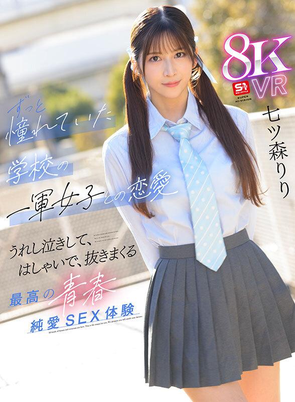 【VR】好きな女の子がいると振ってしまったけど…太陽のような笑顔、真っ直ぐな瞳、誰もが羨むスタイル後輩の七ツ森さんが頭から離れなくなってまさかの逆告白 ずっと憧れていた学校の一軍女子との恋愛 うれし泣きして、はしゃいで、抜きまくる最高の青春純愛… 七ツ森りり サンプル画像 1