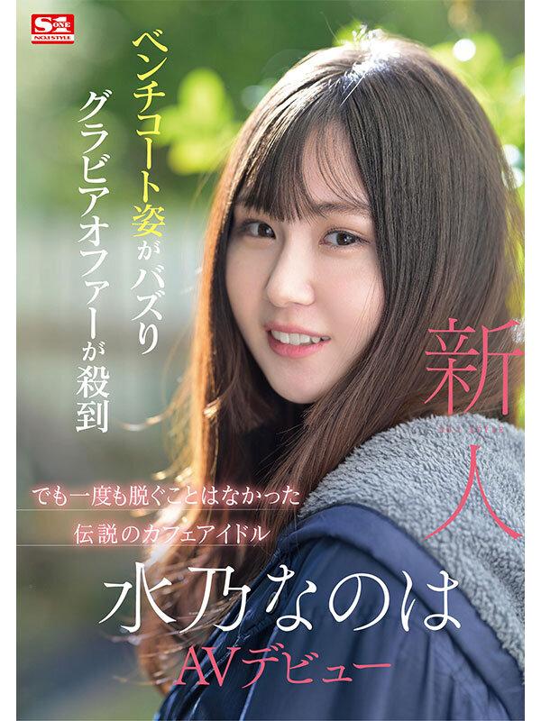 新人NO.1 STYLE 水乃なのは AVデビュー サンプル画像 1