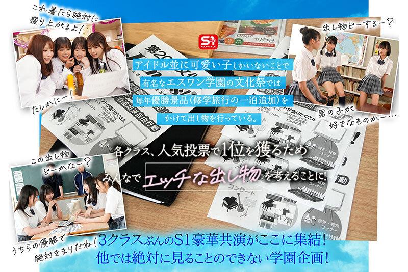 エスワン20周年記念 AV業界史に残る最強タッグ作品 顔面偏差値No.1の女子生徒たちがヌキハメ放題で来場者を満足させてくれるエスワン学園射精祭 サンプル画像 3