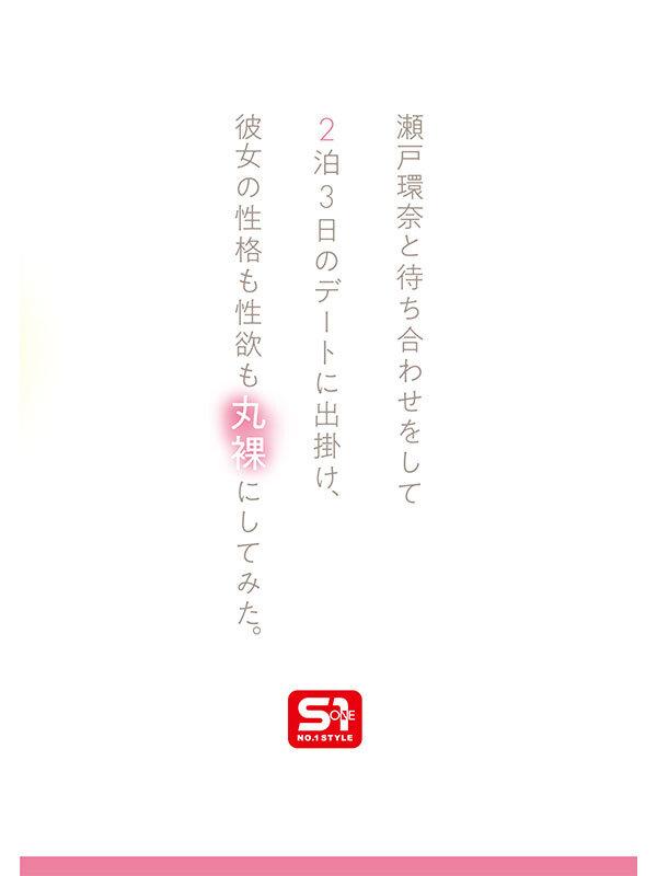 最強ヒロインの素顔とリアルセックスが見たい！筋書きなしで性欲のままに何度もずっと求め合うエロくて生々しい2泊3日SEXデート 瀬戸環奈 サンプル画像 4