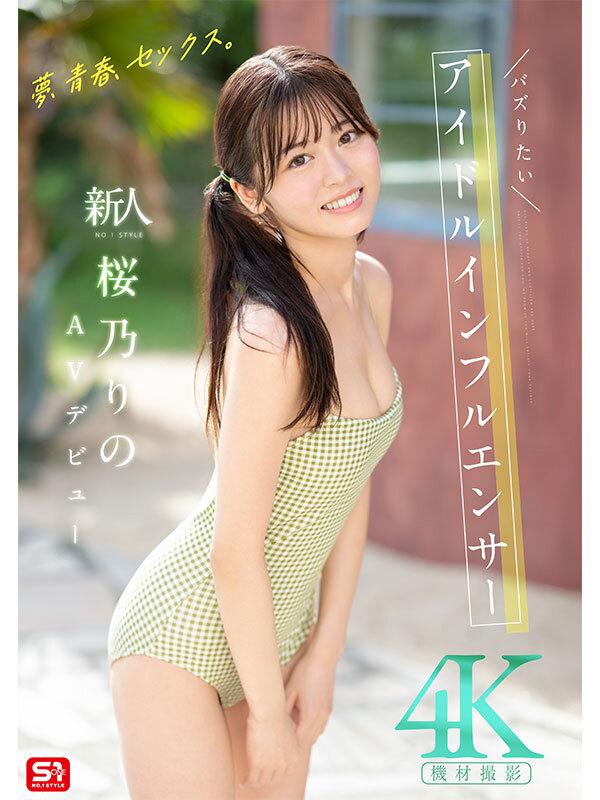 夢、青春、セックス。新人NO.1STYLE バズりたいアイドルインフルエンサー 桜乃りの AVデビュー サンプル画像 2
