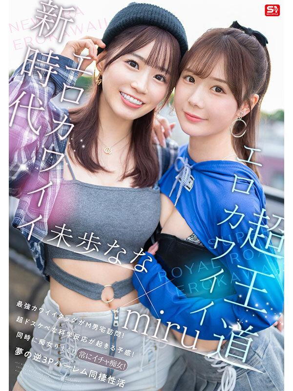 エロかわいいmiru 子犬かわいい未歩なな 最強かわいいコンビがM男クン宅に転がり込んで3日間で13発もヌイちゃった常にイチャ痴女逆3P同棲 サンプル画像 2