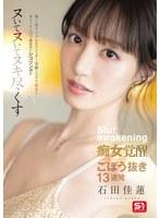 地上波アイドルのスレンダー美脚とスラリ指先とキュートな口で徹底的にシコリング！！！ヌいてヌいてヌキ尽くす痴女覚醒ごぼう抜き13連発 石田佳蓮