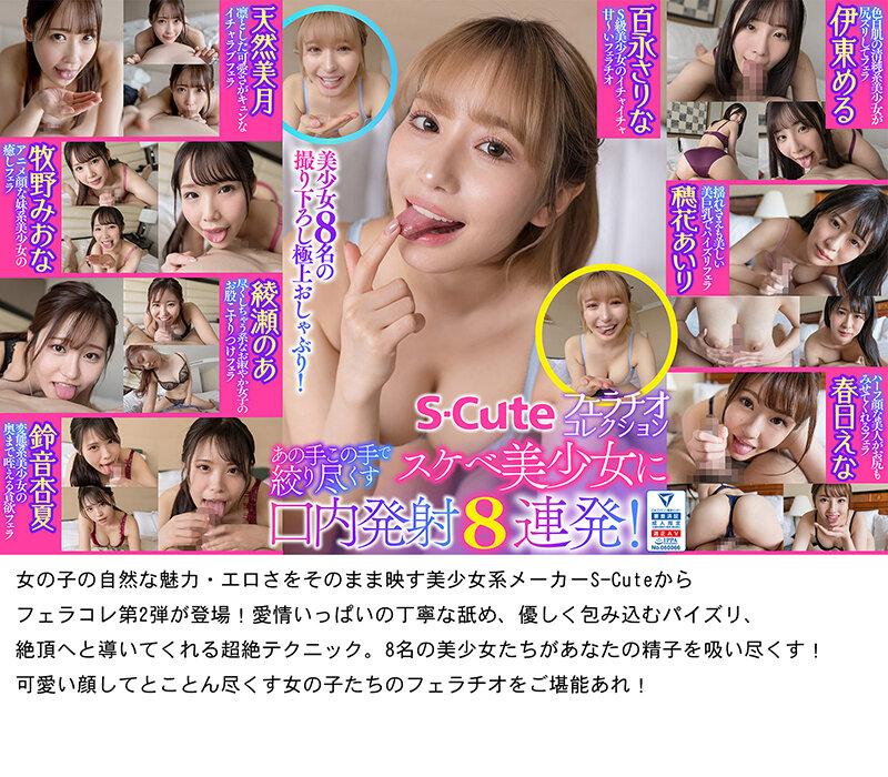 【VR】【6/18までの期間限定販売】可愛い子だけのVRフェラチオ72連発！ノーカット収録868分 S-CuteフェラチオコレクションVR サンプル画像 3