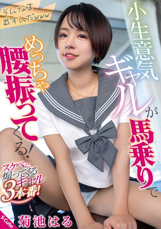 小生意気ギャルが馬乗りでめっちゃ腰振ってくる！ 菊池はる サンプル画像 1