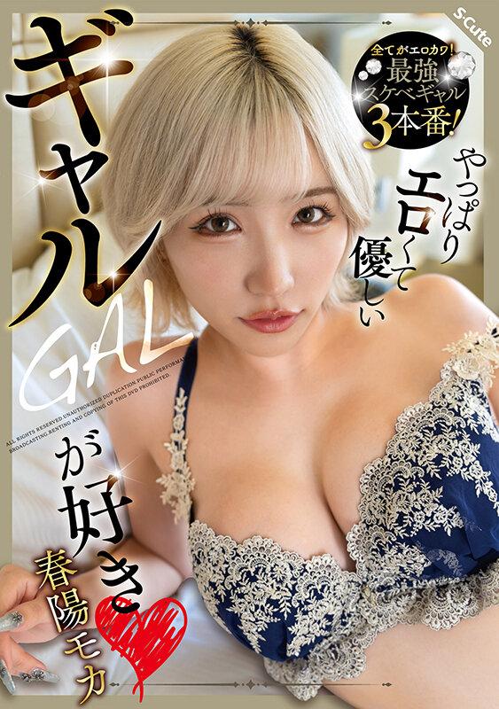 やっぱりエロくて優しいギャルが好き 春陽モカ サンプル画像 2