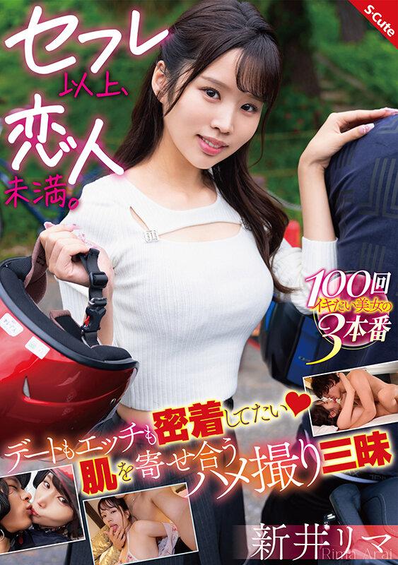 セフレ以上、恋人未満。デートもエッチも密着してたい 肌を寄せ合うハメ撮り三昧 新井リマ サンプル画像 2