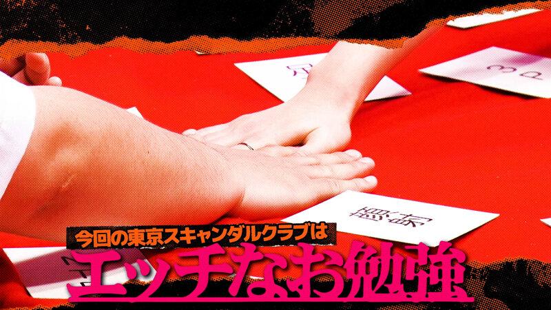 東京スキャンダルクラブ＃5 令和の時代性感帯の進化がハンパないらしい…！？ サンプル画像 1