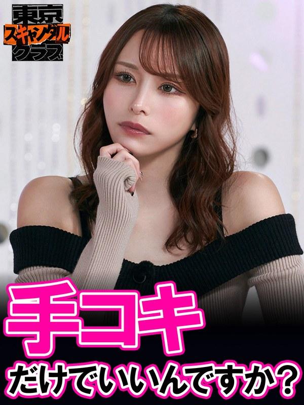 ＃44 男を惑わす○○な女の正体が明らかになるらしい…！？【東京スキャンダルクラブ】