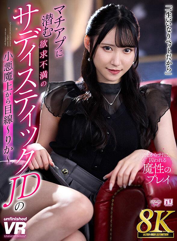 【VR】【8K VR】マチアプに潜む欲求不満のサディスティックJDの小悪魔上から目線～りか～ サンプル画像 2